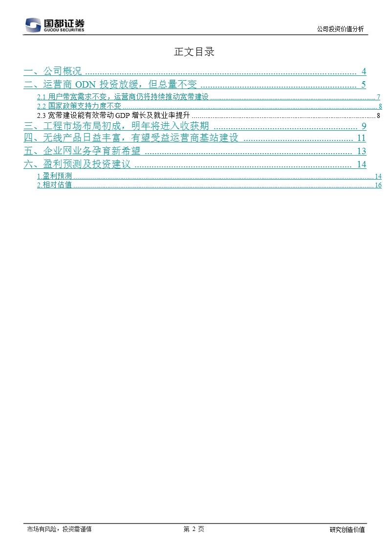 日海通讯(002313)：有线业务增速回落_工程服务成明年最大看点-2012-12-27.ppt_第2页