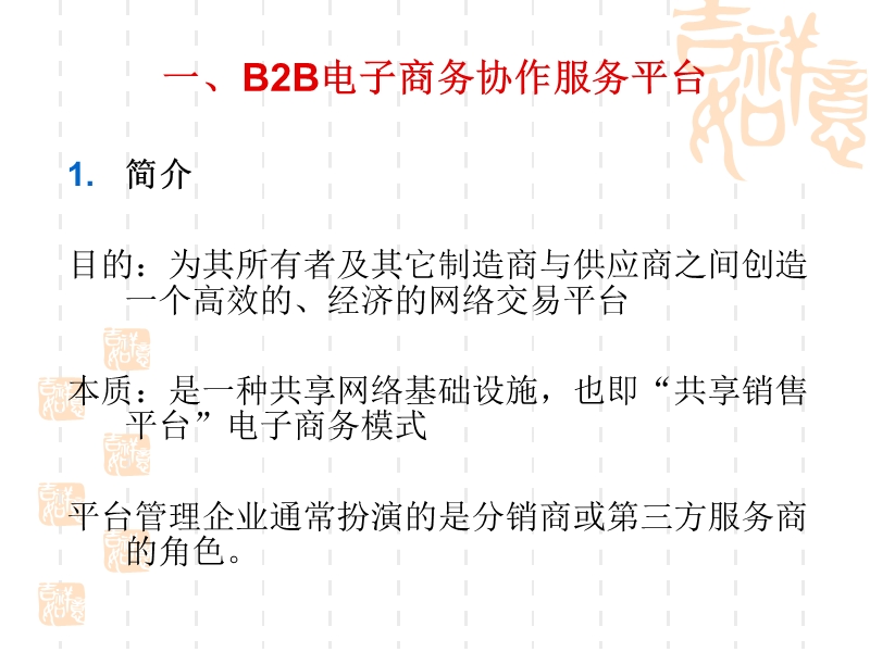 我国b2b电子商务服务模式.ppt_第2页