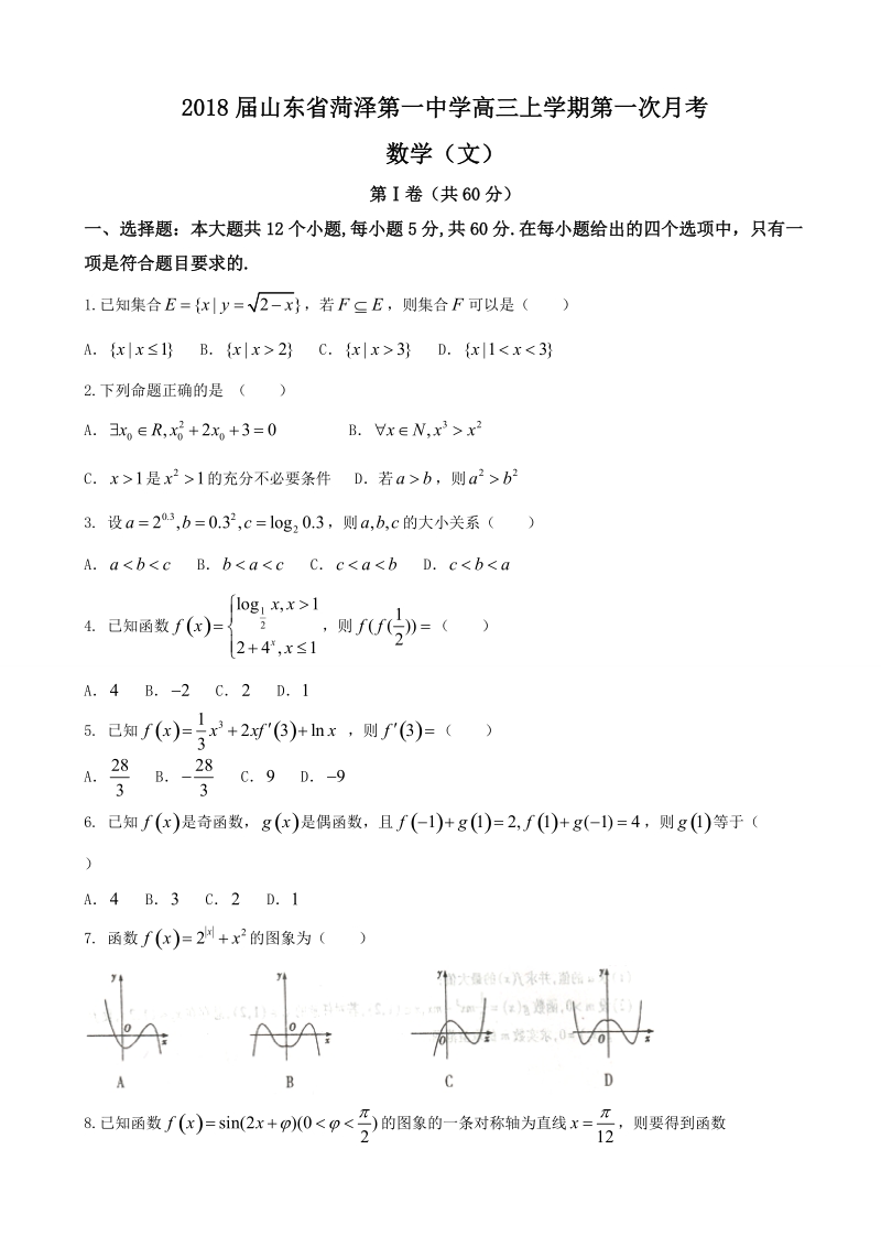 2018年山东省菏泽第一中学高三上学期第一次月考 数学（文）.doc_第1页