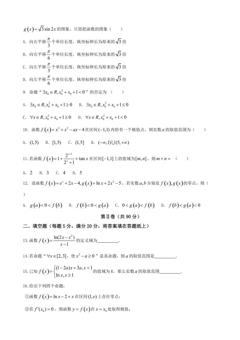 2018年山东省菏泽第一中学高三上学期第一次月考 数学（文）.doc_第2页