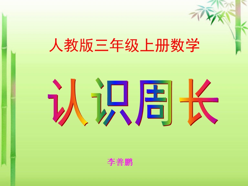 数学《周长的认识》课件 (1).ppt_第1页