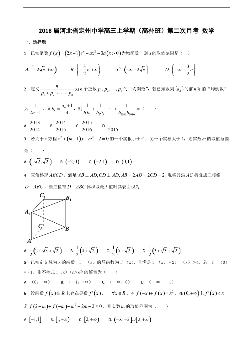 2018年河北省定州中学高三上学期（高补班）第二次月考 数学.doc_第1页