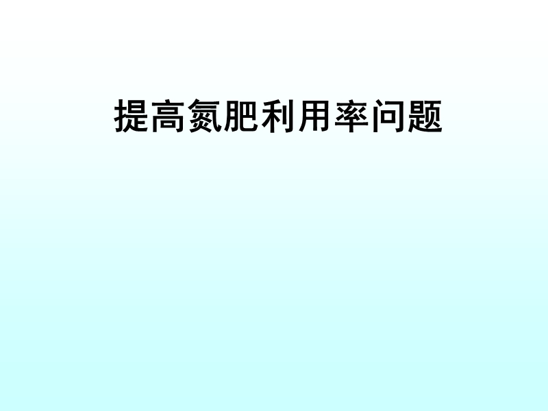 提高氮肥利用率问题.ppt_第1页