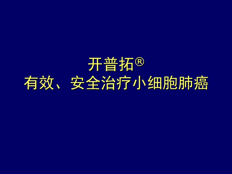 开普拓-有效、安全治疗小细胞肺癌.ppt_第1页