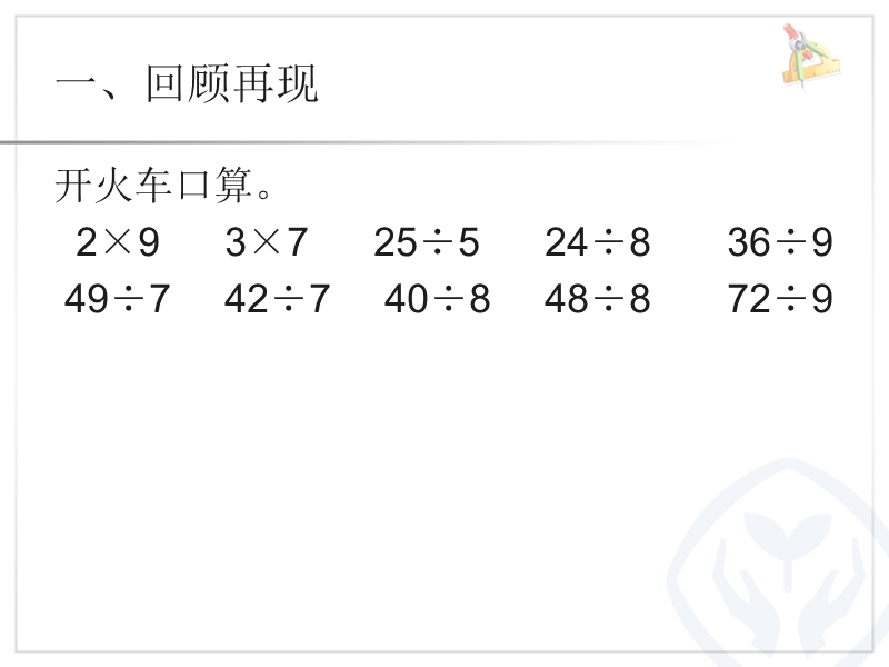 新人教版二年级数学下册用7、8、9的乘法口诀求商练习课件.ppt_第2页