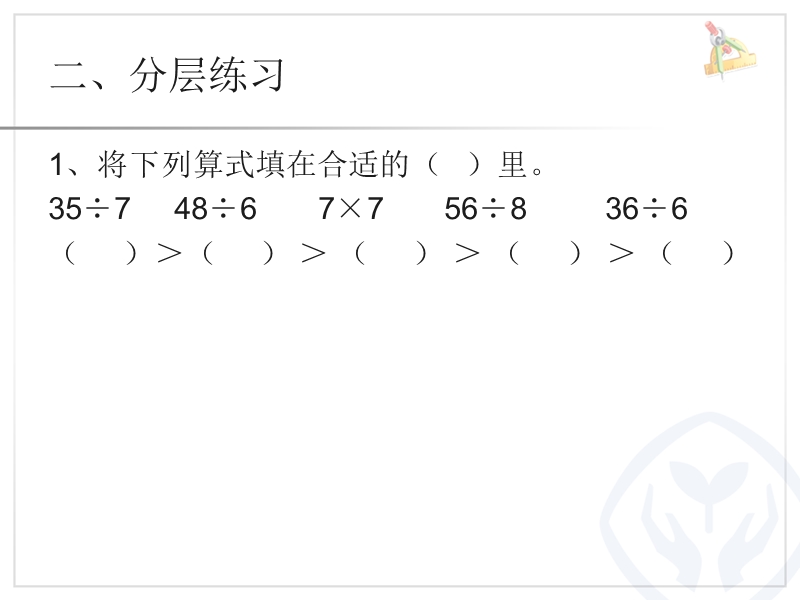 新人教版二年级数学下册用7、8、9的乘法口诀求商练习课件.ppt_第3页