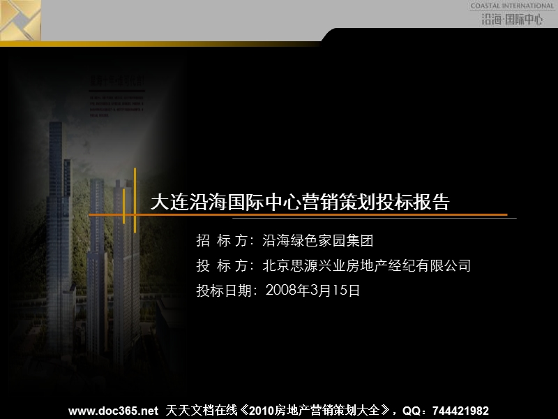 思源2008年3月15日大连沿海国际中心营销策划投标报告.ppt_第1页