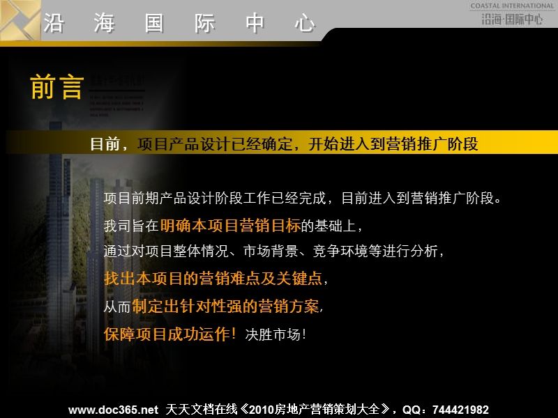 思源2008年3月15日大连沿海国际中心营销策划投标报告.ppt_第2页