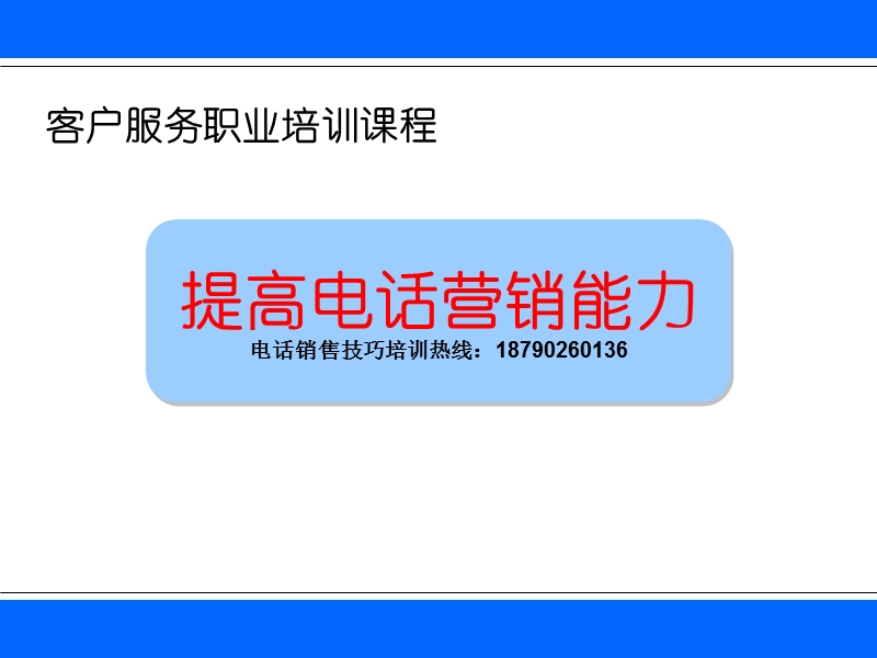 提高电话销售培训.ppt_第1页