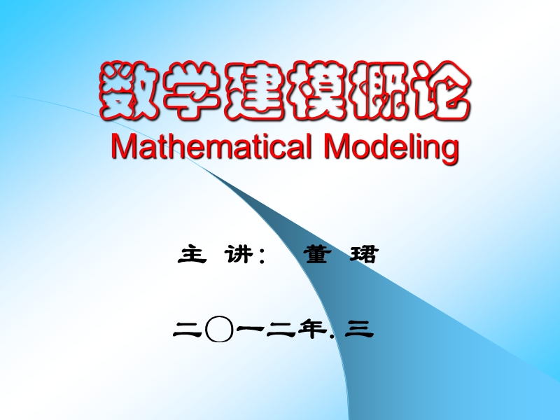 数学建模讲座（课件）.ppt_第1页