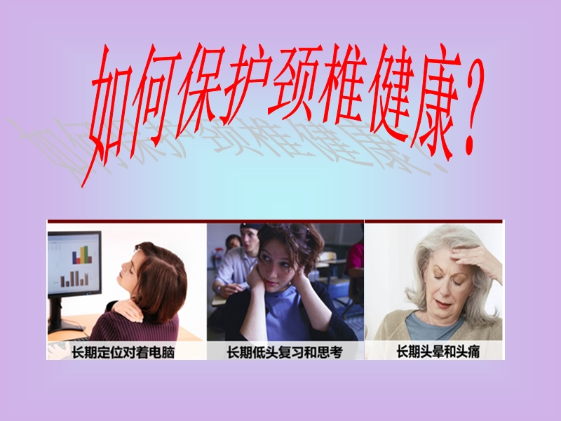 颈椎病-保护颈椎健康.ppt_第2页