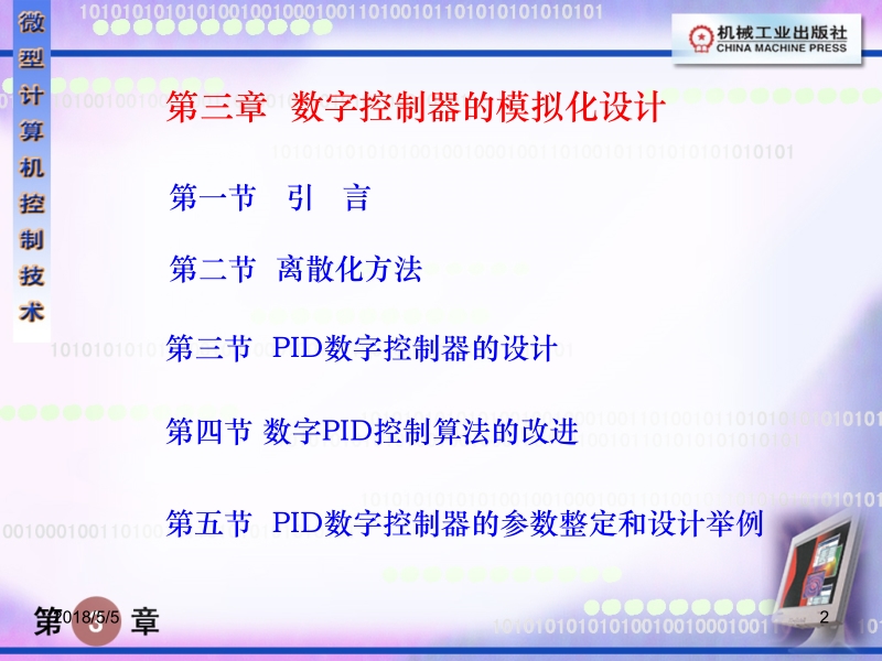 微型计算机控制技术 赖寿宏 华中理工大学 主编 微型计算机控制技术3新.ppt_第2页