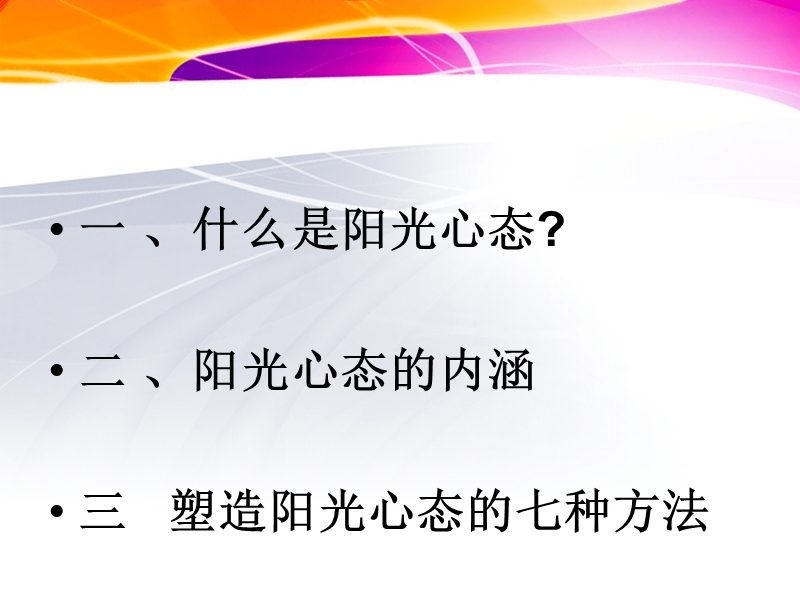 阳光心态.ppt_第2页