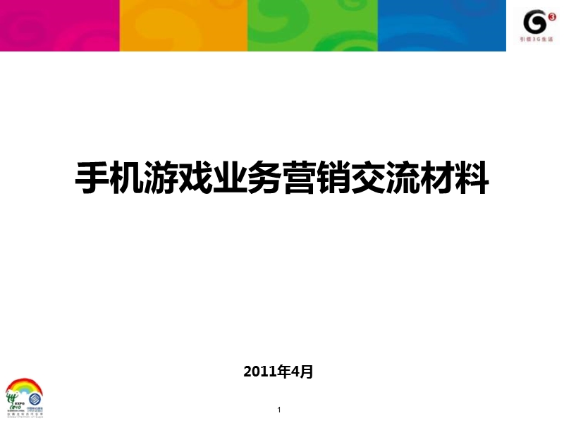 手机游戏业务交流材料.ppt_第1页