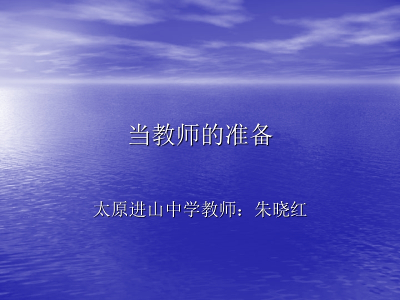 当教师的准备(ppt).ppt_第1页