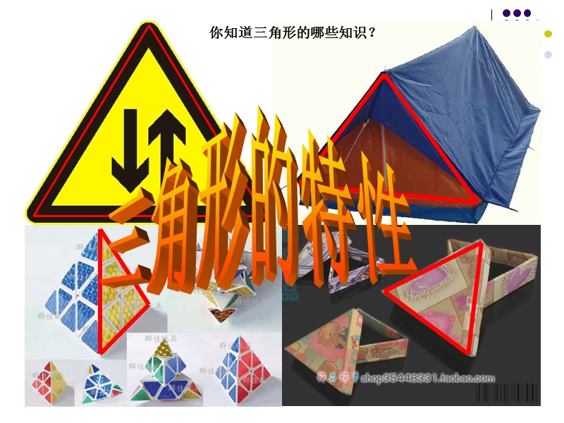 新课标人教版第八册数学三角形的特性优质课(修改).ppt_第1页