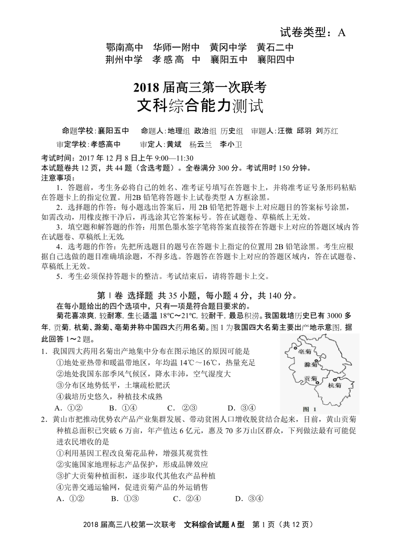 2018届高三第一次联考文综试题(含答案).doc_第1页