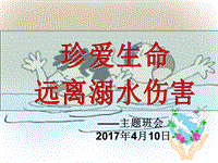 《珍爱生命-远离溺水伤害》主题班会 PPT.ppt