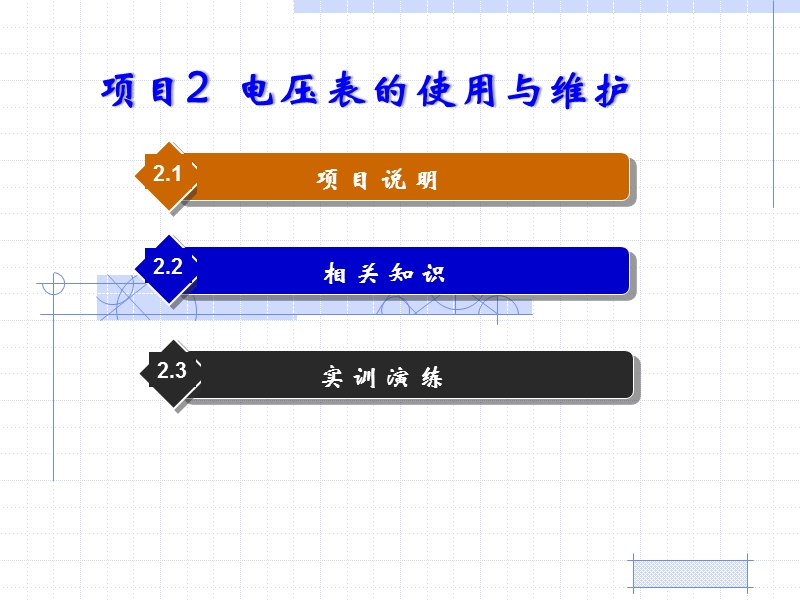 电压表的使用与维护 PPT.ppt_第1页