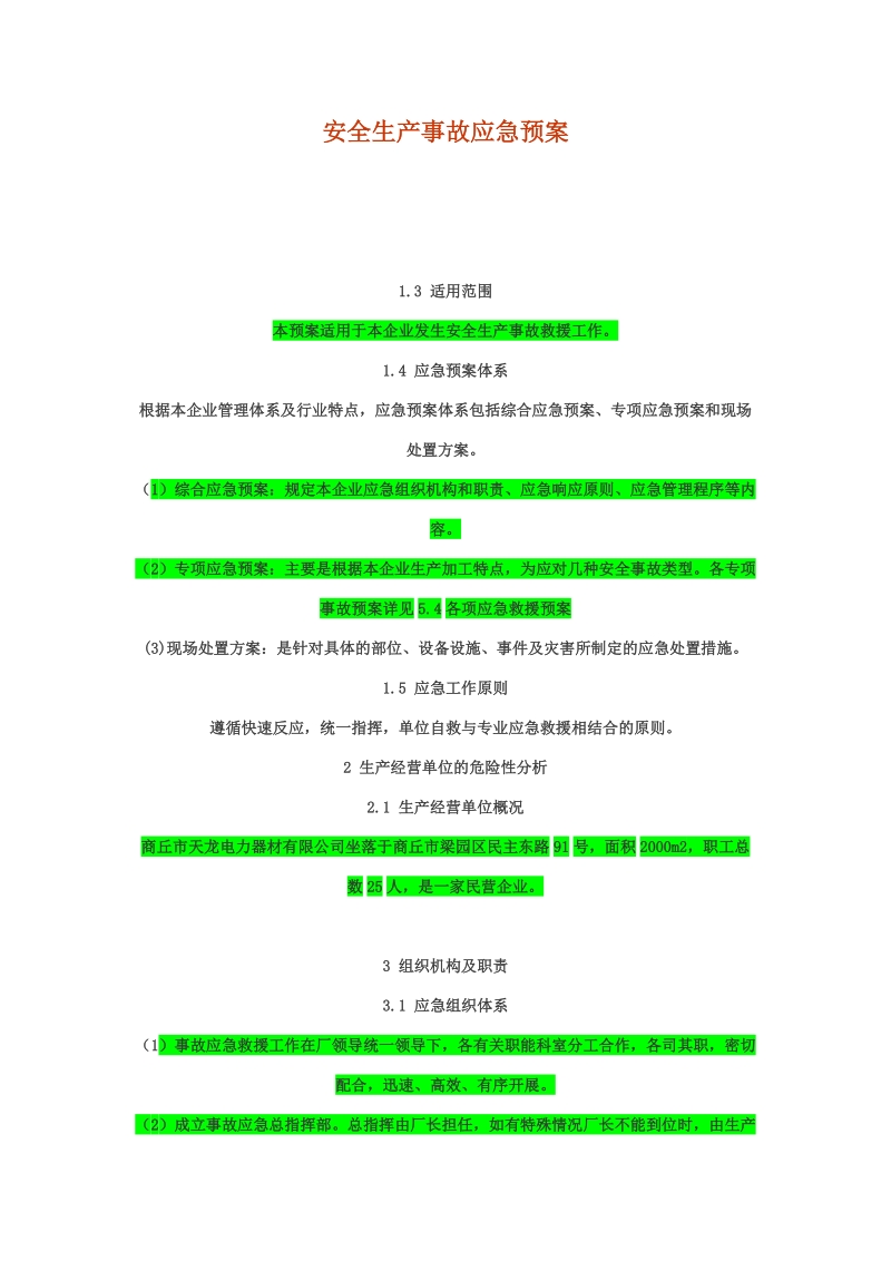 安全生产事故应急预案.docx_第1页