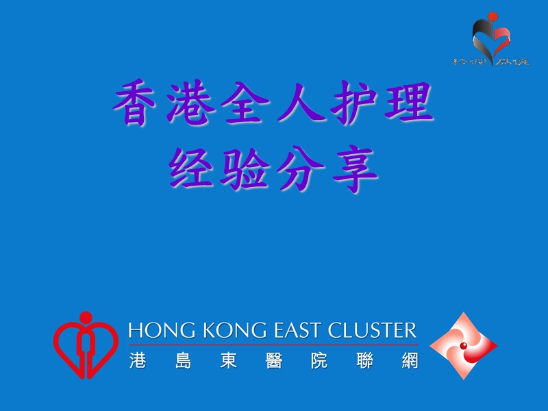 香港全人护理经验分享.ppt_第1页