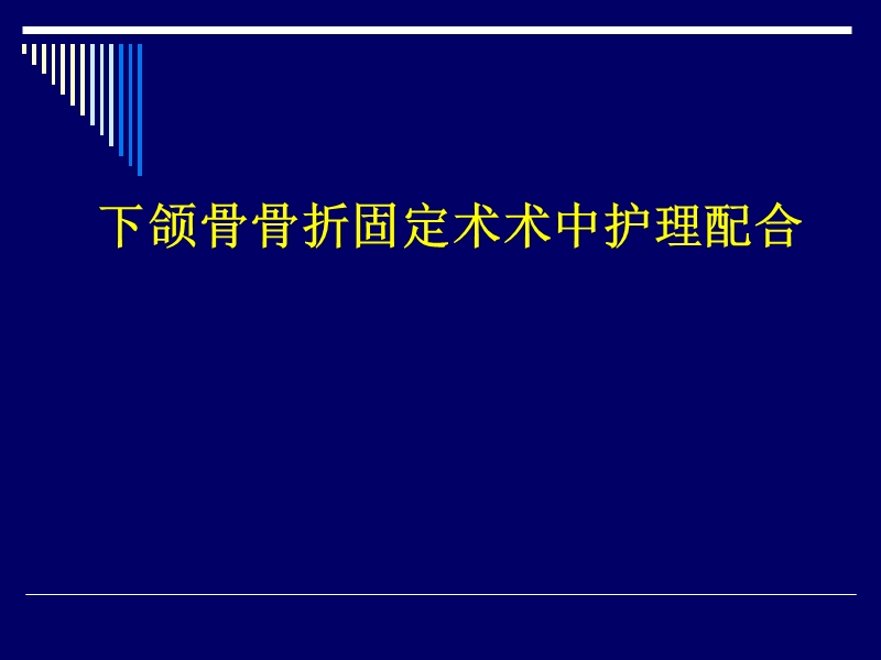 颌骨骨折固定技术教课用.ppt_第1页