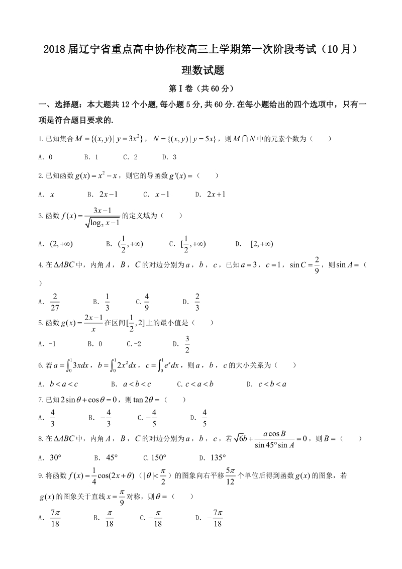 2018年辽宁省重点高中协作校高三上学期第一次阶段考试（10月） 数学理.doc_第1页