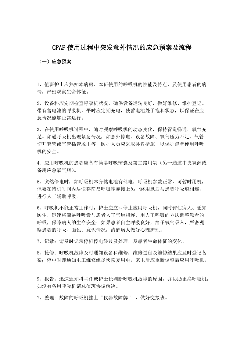 CPAP故障应急预案及流程.docx_第1页