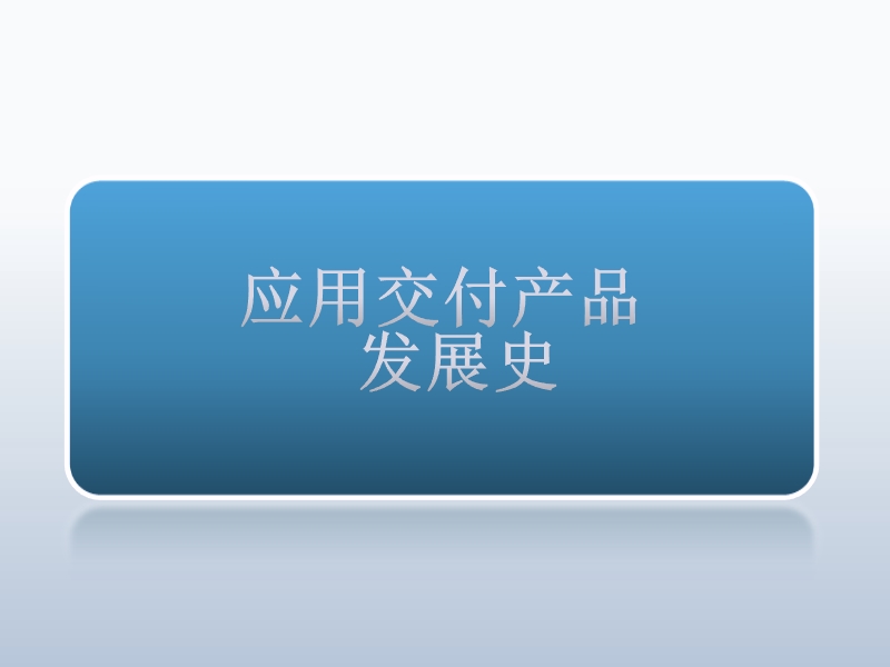 应用交付网络与cdn-chinaunix.ppt_第3页