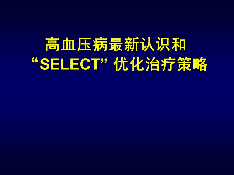 高血压病最新认识和_“select”_优化治疗策略.ppt_第1页