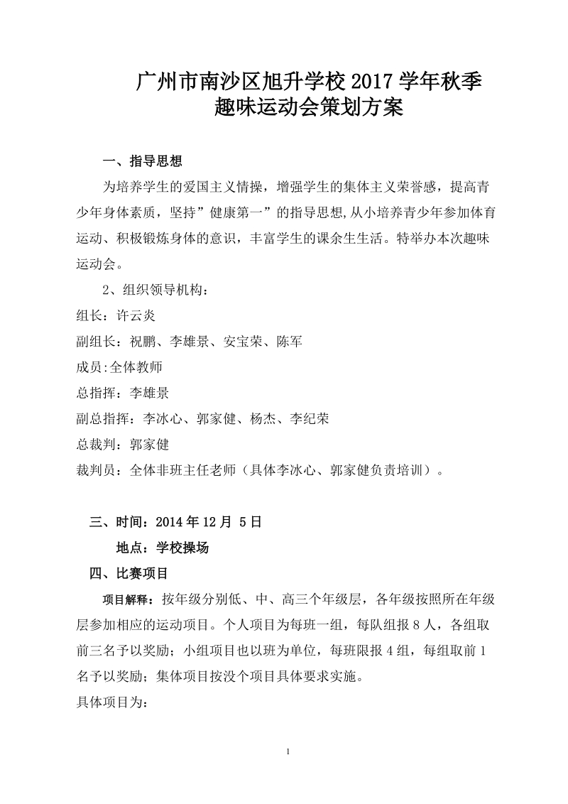 旭升学校趣味运动会方案.doc_第1页