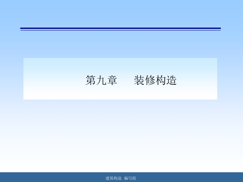 建筑构造 赵敬辛 9第九章 装修构造新.ppt_第1页