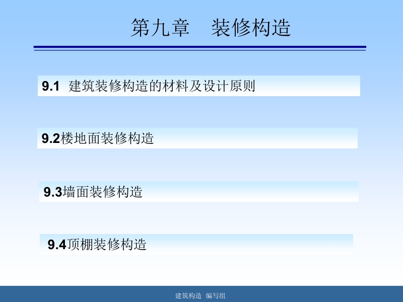 建筑构造 赵敬辛 9第九章 装修构造新.ppt_第2页