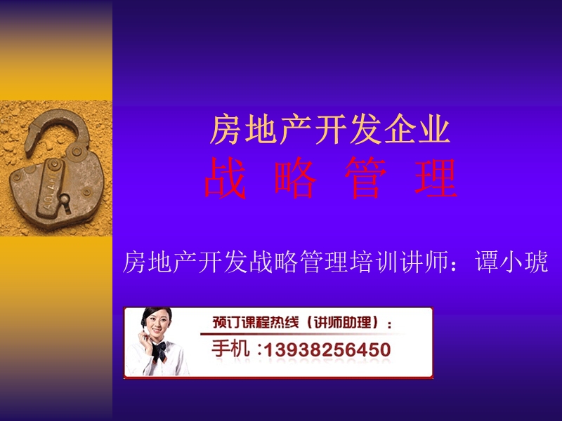 房地产开发战略与管理培训（课件）.ppt_第1页