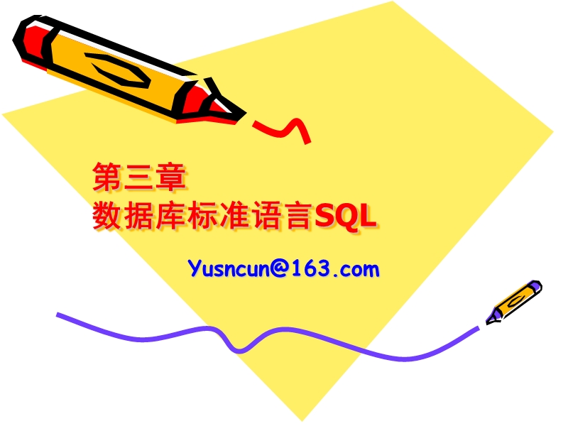 数据库标准语言sql.ppt_第1页