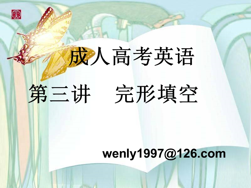 成人高考英语_专题3---完形填空.ppt_第1页