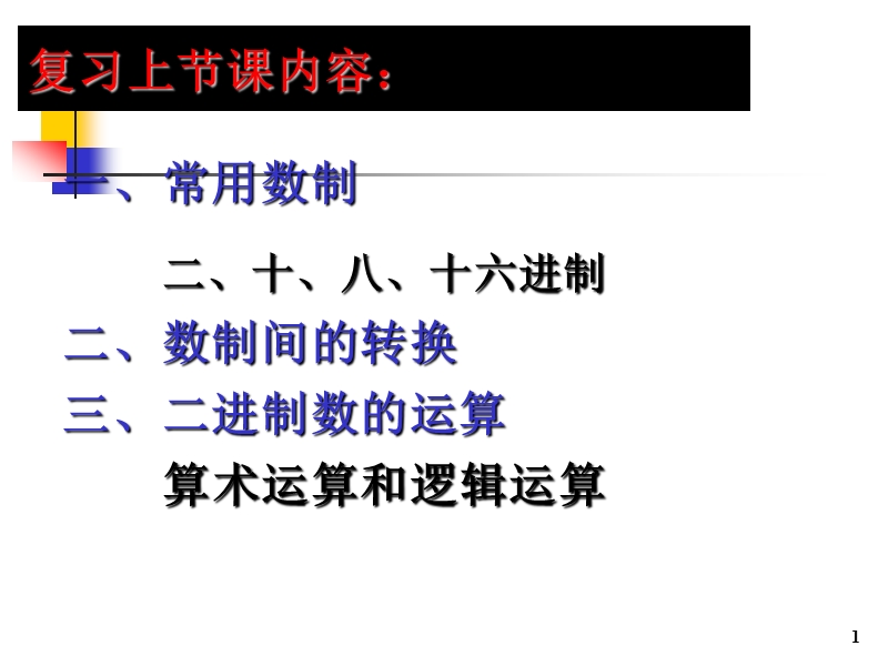 2017最详细的反码原码补码资料 PPT.ppt_第1页