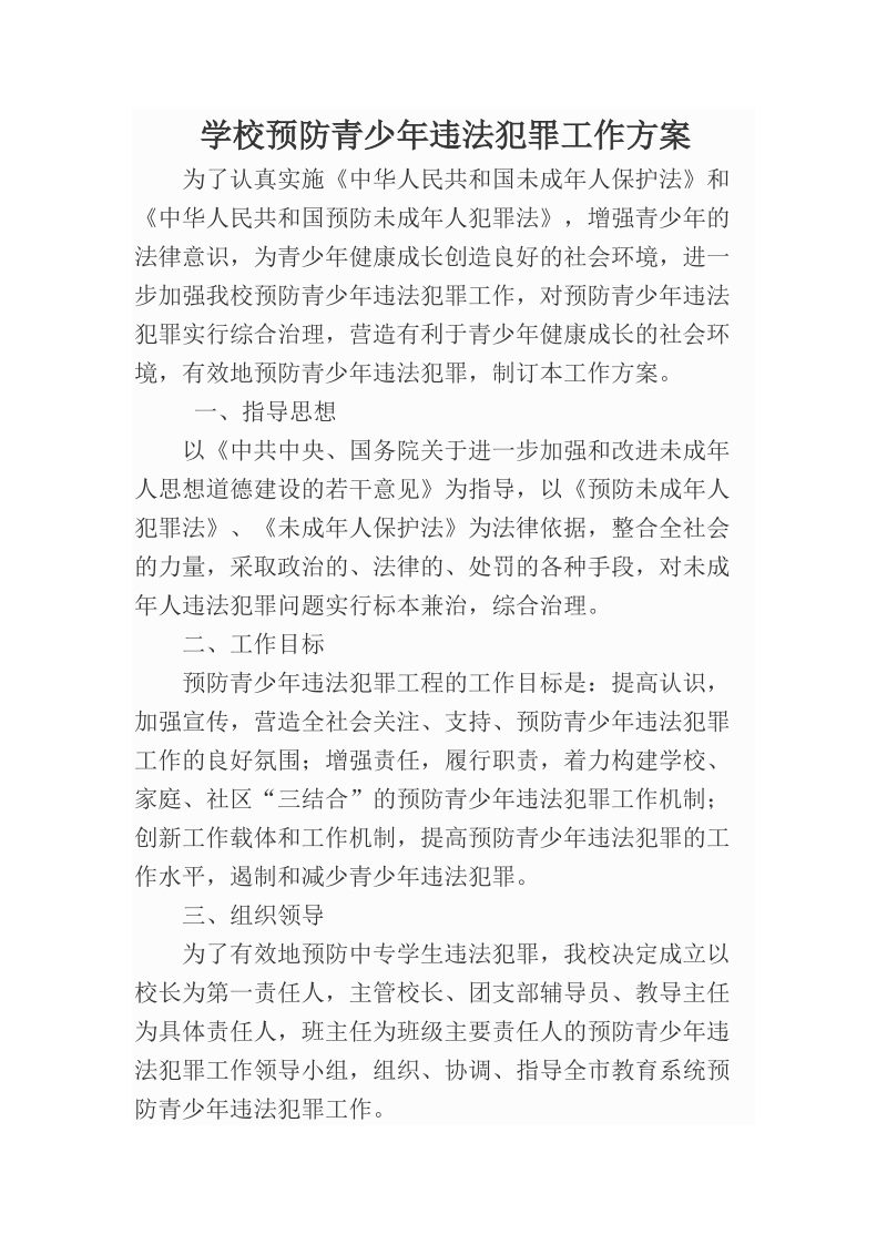 学校预防青少年违法犯罪工作方案.docx_第1页