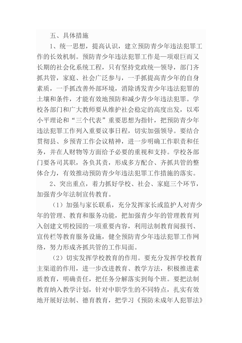 学校预防青少年违法犯罪工作方案.docx_第3页