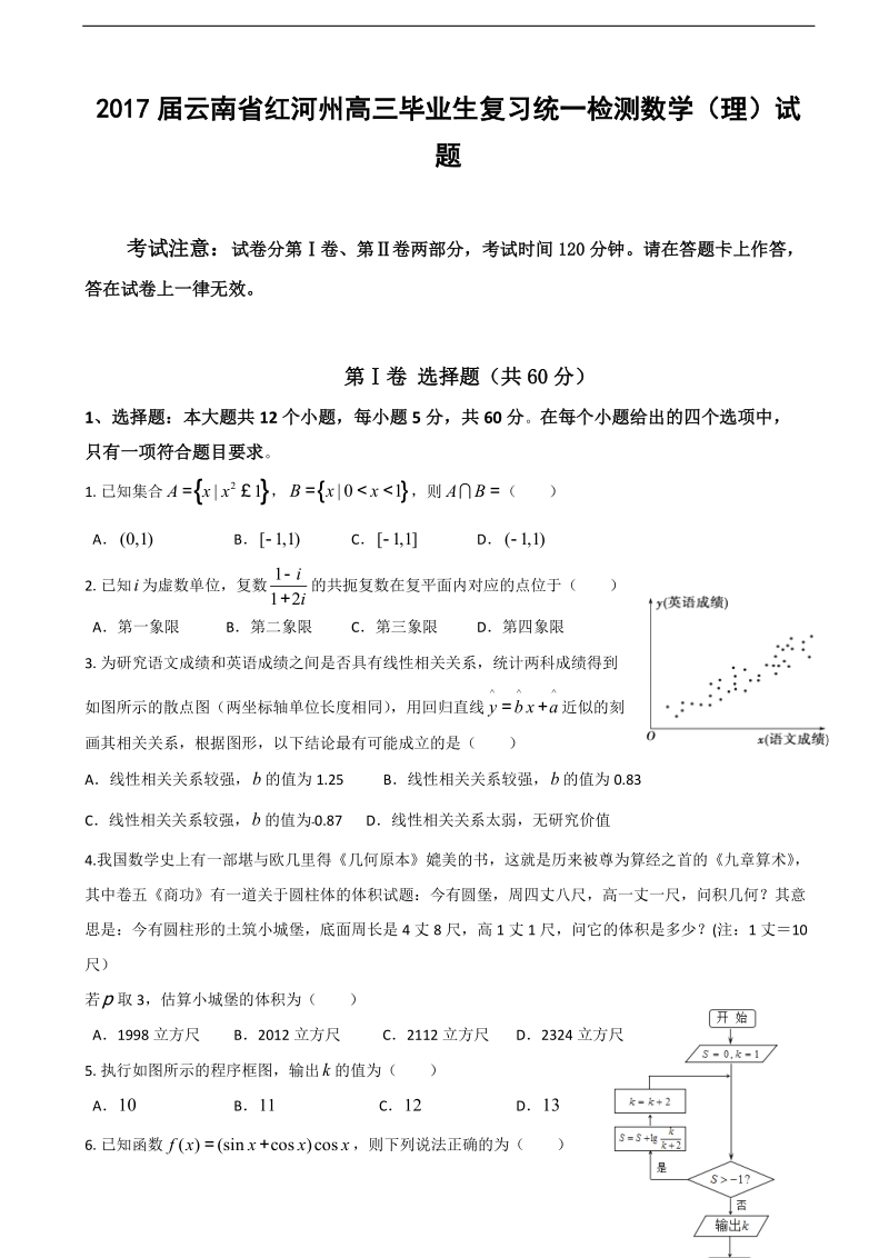 2017年云南省红河州高三毕业生复习统一检测数学（理）试题.doc_第1页