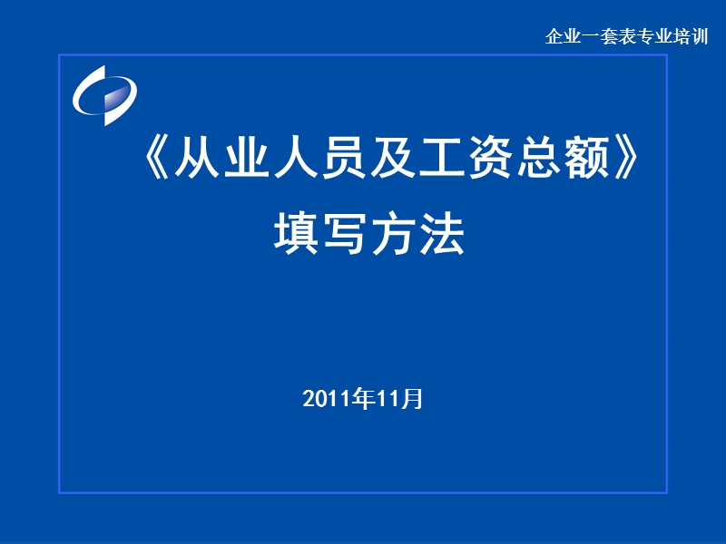 建筑业劳动工资一套表培训_上网（课件）.ppt_第1页