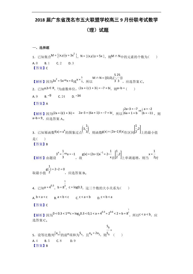 2018年广东省茂名市五大联盟学校高三9月份联考试数学（理）试题（解析版）.doc_第1页