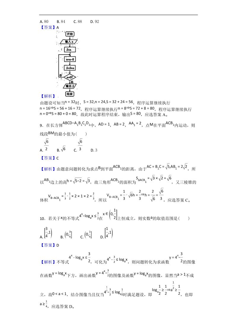 2018年广东省茂名市五大联盟学校高三9月份联考试数学（理）试题（解析版）.doc_第3页