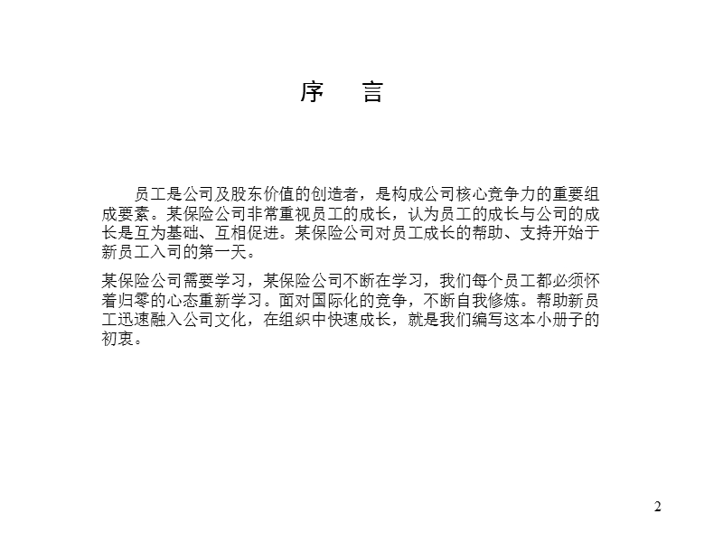 500强企业员工手册 PPT.ppt_第2页