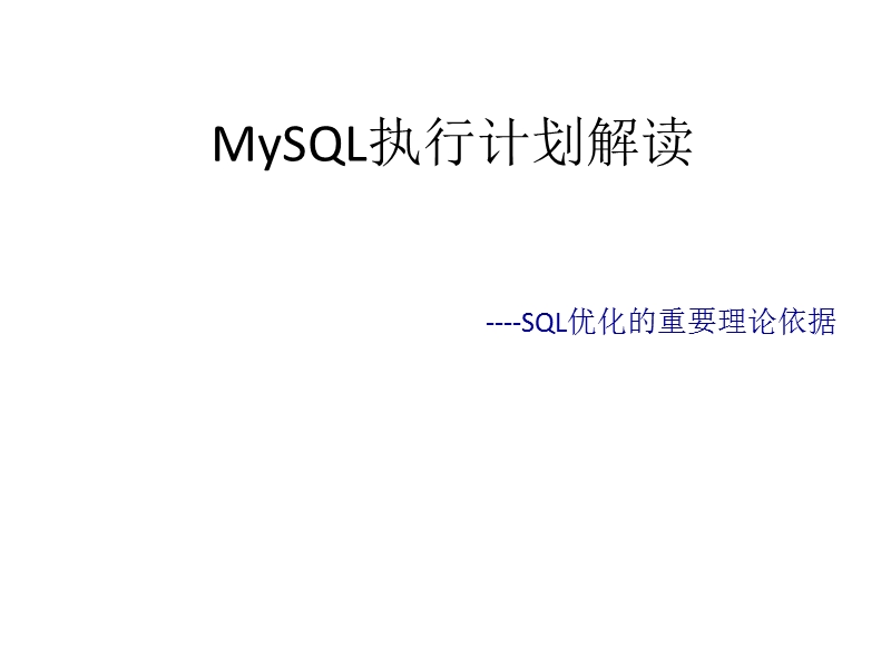 MySQL执行计划解读 PPT.ppt_第1页