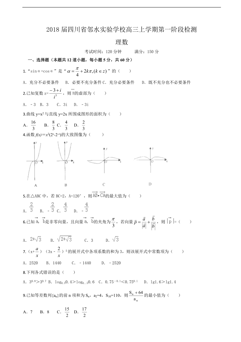 2018年四川省邻水实验学校高三上学期第一阶段检测 理数.doc_第1页