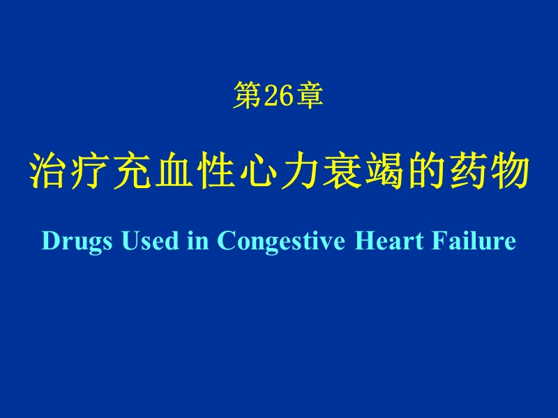 抗心功能衰竭药物.ppt_第1页