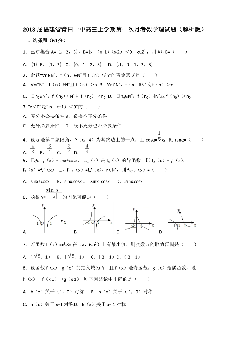 2018年福建省莆田一中高三上学期第一次月考数学理试题（解析版）.doc_第1页