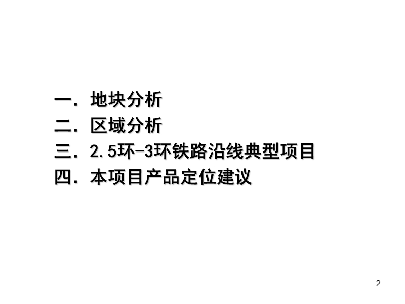 成都高攀项目市调及产品建议(8[1]22).ppt_第2页