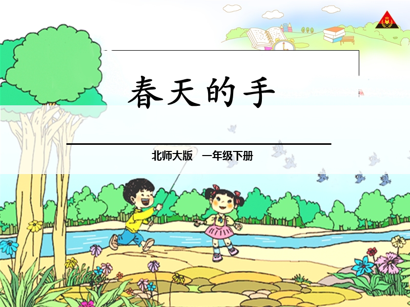 春天的手12.ppt_第1页